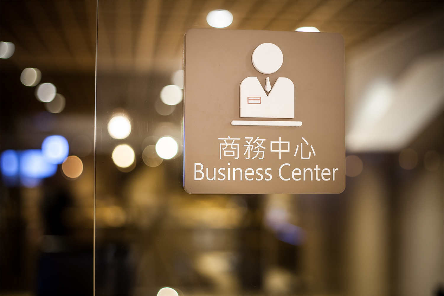 商務中心