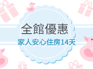 守護家人不孤單！洛碁飯店集團全面推「家人安心住房14天」優惠價4